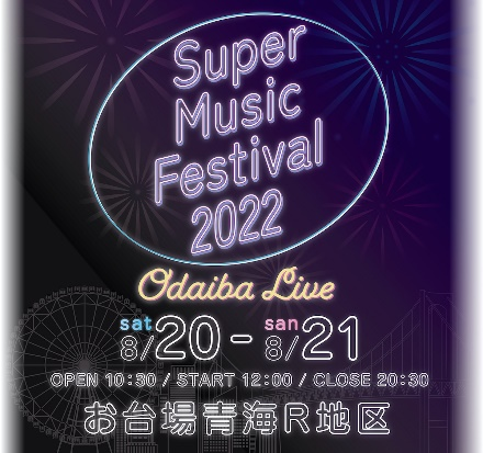 東京 お台場で Super Music Festival 22 Odaiba Live 開催決定 株式会社ケーワイアイのプレスリリース 東京 お台場で Super Music Festival 22 Odaiba Live 開催決定 株式会社ケーワイアイのプレスリリース