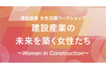 建設業界の第一線で活躍する女性たちによるトークイベントを北九州市と福岡市で開催!