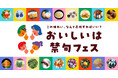 長崎の食の価値を再発見するイベント「おいしいは禁句フェス」&「WAKARAN Food Session」を初開催します！