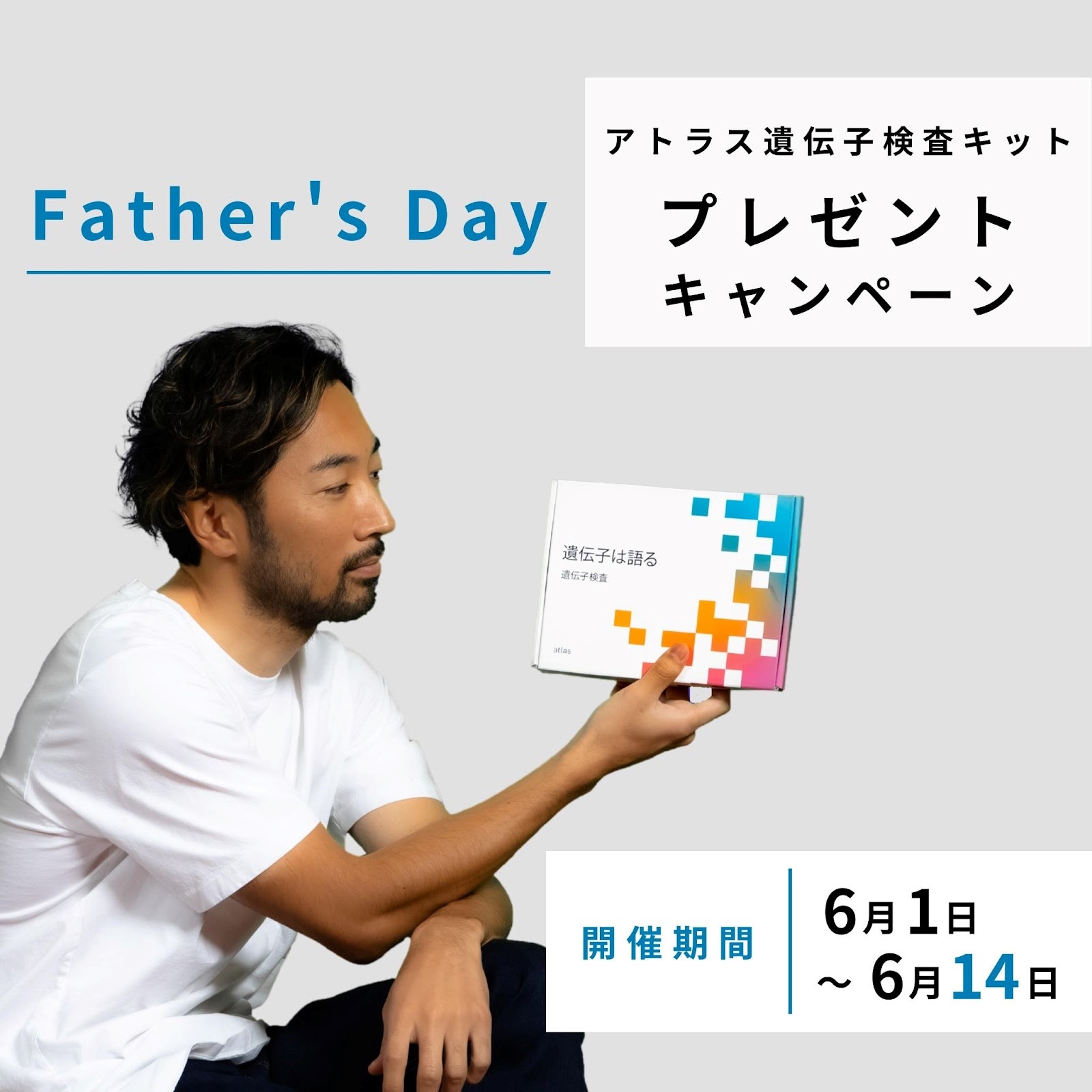 父の日 を お父さんとあなたの遺伝子を知るきっかけの日 にしませんか アンケート回答で アトラス遺伝子 検査キット を当てよう アトラス日本合同会社のプレスリリース