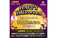 【応募期間は10/18〜10/30まで】JP Nightでハロウィンイベント開催決定!!