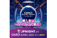 【JP Nightなら1,400円分のポイントバック】GMO SONIC 2025 さいたまスーパーアリーナチケット販売開始!