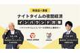 【12/11(水) 開催】「ナイトタイムの夜間経済 インバウンド対策」セミナー|株式会社YOLO JAPANとJAPAN NIGHT共催