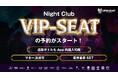 【ナイトクラブVIP SEAT予約開始のお知らせ】