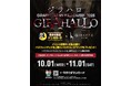 ジラフに伝説の夜が再び ── ハロウィン限定イベント「ジラハロ GIRAFFE Japan HALLOWEEN 2025」開催！ JP Nightアプリ利用でお得に入場可能