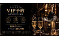 ナイトエンターテインメント・プラットフォーム『JP Night』 対象店舗のVIPシートをアプリで予約から決済まで完結できる新機能を開始