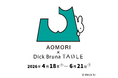 「AOMORI×Dick Bruna TABLE」へ参画、市内各所を巡りながら楽しめる限定メニュー