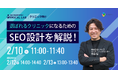 【クリニック向けウェビナー】選ばれるクリニックになるためのSEO設計を解説！