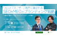 【2/17ウェビナー】今後、競合に差をつけたい方必見！SEO×MEOの視点から語る、AI時代のブランディング戦略とは