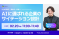 【LLMO時代、競合の一歩先へ】AIに選ばれる企業のサイテーション設計