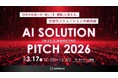 【3/17開催カンファレンス】15分の出会いが迷いを確信に変える『AI Solution Pitch 2026』開催！