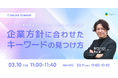 【SEOの基本を知りたい方必見！】企業方針に合わせたキーワード選定方法をご紹介