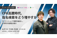 【4/21開催ウェビナー】指名検索をどのように増やしたら良いのか、徹底解説します。