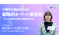 AIの回答作成プロセスを読み解き、AI時代の正しいキーワード選定方法を解説します。