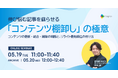 【無料ウェビナー】伸び悩む記事を蘇らせる「コンテンツ棚卸し」の極意 〜コンテンツの更新・統合・削除の判断基準と、リライト優先順位の付け方〜