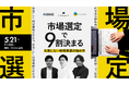 【無料ウェビナー】新規事業をお考えの方へ｜失敗しない新規事業の始め方を公開！