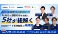 【無料ウェビナー】AI時代の顧客行動を前提に、5社が紐解くBtoBリード獲得施策の再構築
