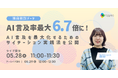 【無料ウェビナー】AI言及率最大6.7倍に！AI言及を最大化するためのサイテーション実践法を公開します。