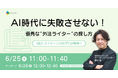 【無料ウェビナー】SEOライティングのプロが解説する「AI時代に失敗させない！優秀な“外注ライター”の探し方」