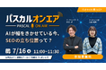 AI検索時代のSEOの“迷信”を打破する！SEO/LLMO対策ツール「パスカル」、ポッドキャスト感覚で聴く新感覚ウェビナー『パスカルオンエア』を7月16日(木)に開催！
