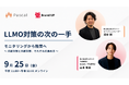 モニタリングの次は何をすべきか。オロパス、Wanokuniが共催でLLMO対策の実践ウェビナーを開催
