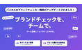 SEO/LLMO/AIO統合ツール「パスカル」、ブランドチェッカーをチーム運用向けに強化