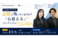 上位表示できても、読者の記憶に残らない。オロパス、ファン・マーケティングが共催でコンテンツの「作り方・届け方」ウェビナーを開催