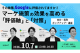 施策は打っているのに、評価が上がらない。オロパス、Googleの「評価軸」をテーマにした4社合同セミナーに登壇