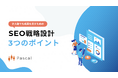 適切なSEO戦略が取れていますか?「少人数でも成果を出すためのSEO戦略設計3つのポイント」資料を無料公開!