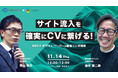 【11/14(木)共催ウェビナー】サイト流入を確実にCVに繋げる!SEO×ホワイトペーパーの最強コンボ戦略