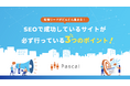 そのSEO対策、CVに繋がっていますか?「新規リードがどんどん集まる!SEOで成功しているサイトが必ず行っている3つのポイント」資料を無料公開!