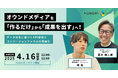 【共催ウェビナー】オウンドメディアを「作るだけ」から「成果を出す」へ!データ分析に基づくKPI設計とコンバージョンファネルの最適化