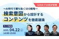 【共催ウェビナー】〜AI時代で勝ち抜くSEO戦略〜 検索意図から設計するコンテンツを徹底議論