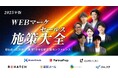 【共催ウェビナー】2025年版 WEBマーケ&セールス施策大全 BtoBの商談数を“爆増”させる新常識カンファレンス