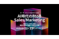 【カンファレンス】AI・データとどう向き合うべきか AI時代のBtoBSales/Marketing 現状から一歩先に進み業務生産性を飛躍的に高める2日間