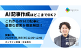 【無料ウェビナー】生成AI×SEOのリアルとは? 40分で分かるSEO記事作成の新常識!