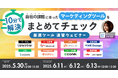 【無料ウェビナー】10分で解決!マーケター向け厳選ツール・速習ウェビナー ~自社の課題に合ったマーケティングツールをまとめてチェック~