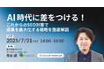 【無料ウェビナー】AI時代に差をつける!これからのSEO対策で成果を最大化する戦略を徹底解説