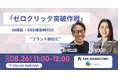【共催ウェビナー】「ゼロクリック突破作戦」AI検索・SNS検索時代の”ブランド顕在化”