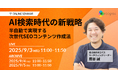 【無料ウェビナー】AI検索時代の新戦略〜半自動で実現する次世代SEOコンテンツ作成法〜