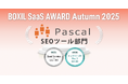 SEOツール「パスカル」が「BOXIL SaaS AWARD Autumn 2025」SEOツール部門で「Good Service」と「カスタマイズ性No.1」に選出