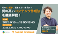 【無料ウェビナー】そのAI記事、読まれてますか？質の高いコンテンツ作成法を徹底解説！