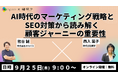 【共催ウェビナー】AI時代のマーケティング戦略とSEO対策から読み解く顧客ジャーニーの重要性