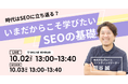 【無料ウェビナー】時代はSEOに立ち返る?いまだからこそ学びたいSEOの基礎