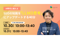 【無料ウェビナー】AI時代に備えよ　SEOの知識を「LLMO思考」にアップデートする40分