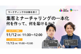 【共催ウェビナー】＜マーケティングの分断を防ぐ＞　集客とナーチャリングの一本化　何を作って、何を届けるか？
