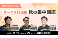 【共催ウェビナー】商談化率が変わる！マーケ＆IS連携　秋の集中講座