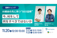 【共催ウェビナー】最新トレンド｜AI検索の先に待つ“SEO回帰”　今、何をして、何をすべきではないか