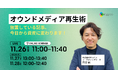 【無料ウェビナー】オウンドメディア再生術｜放置している記事、今日から資産に変わります！