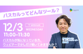 【無料ウェビナー】パスカルってどんなツール？｜気になっている方、ウェビナーで少しだけ覗いてみませんか？
